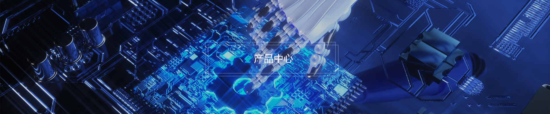 产品中心