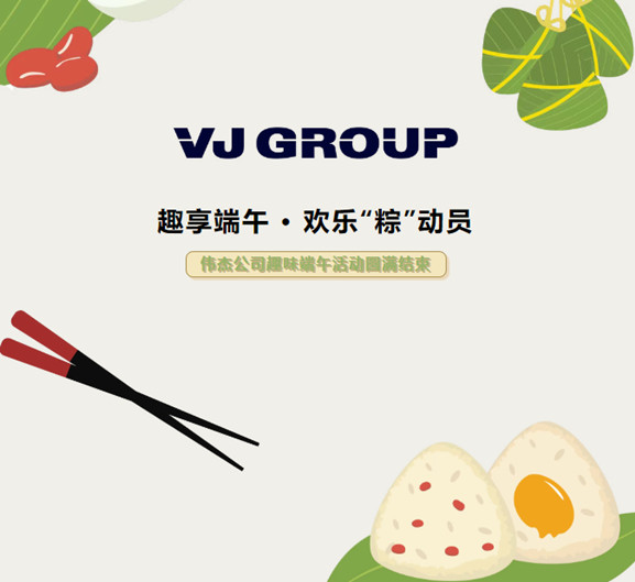 趣享端午，欢乐“粽”动员——伟杰公司趣味端午活动圆满结束