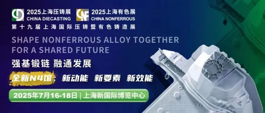 展会邀约 |  2025上海国际压铸展