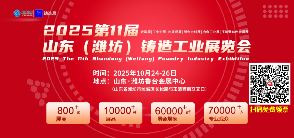 展会预告 ▏2025山东 (潍坊) 铸造工业展览会