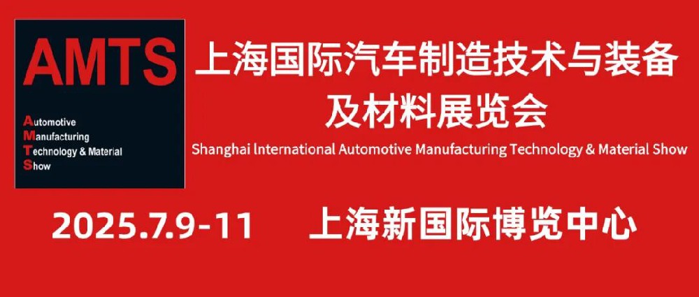 展会邀约 | AMTS 2025上海国际汽车制造技术与装备及材料展览会