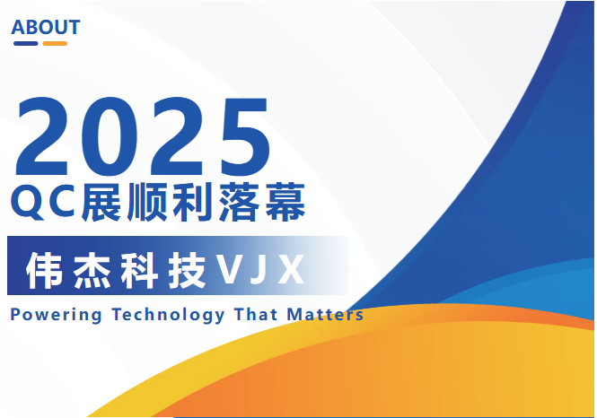 展会落幕，初心如磐——伟杰与您相约下一站