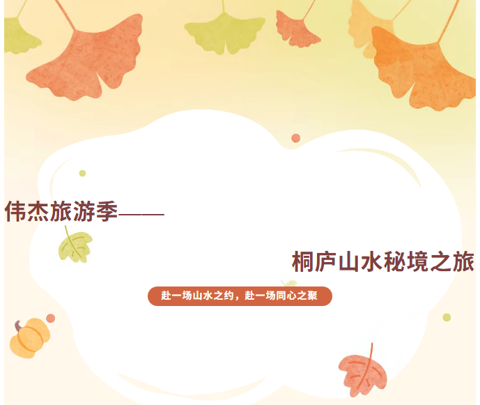 2025 伟杰科技“桐庐行”———赴一场山水之约，同心之聚