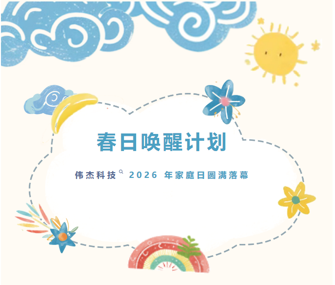 春日唤醒计划 —— 伟杰科技 2026 年家庭日活动圆满落幕