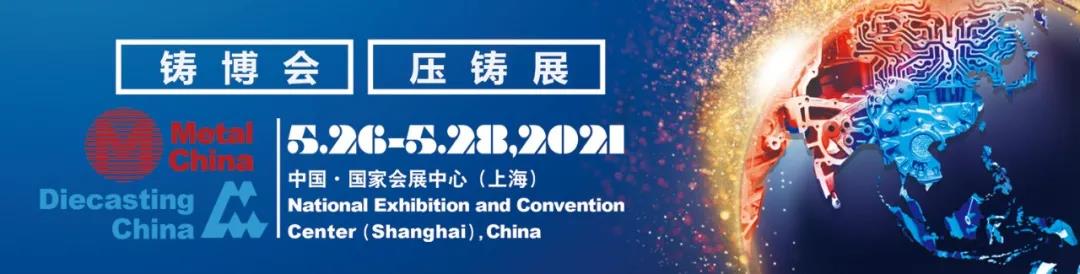 展会邀请 | 第十九届中国国际铸造博览会，伟杰科技期待您的莅临！